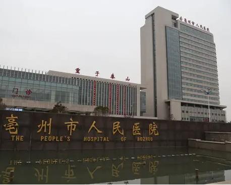 亳州市人民醫院