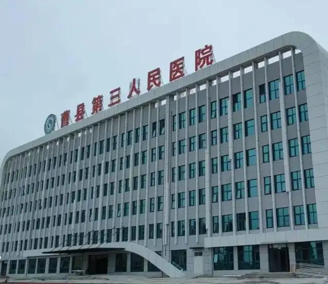 曹縣第三人民醫院