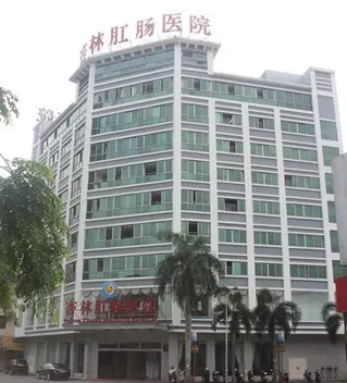 海南杏林肛腸醫院