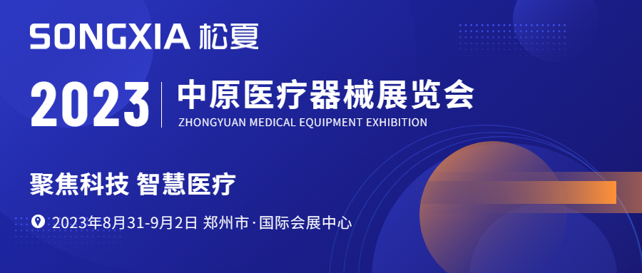 【展會邀請】松夏醫療邀約您參加鄭州第43屆中原醫療器械展覽會