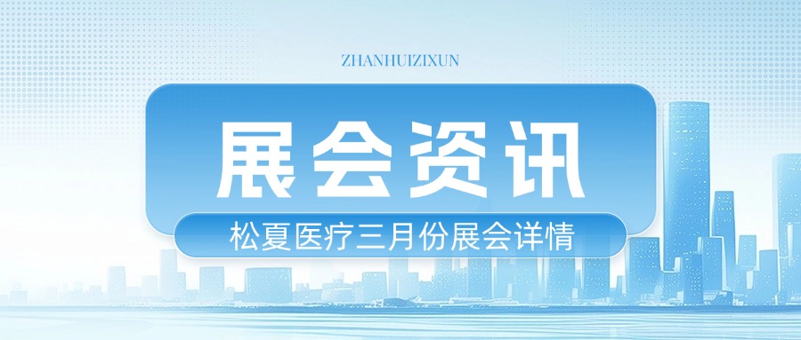 松夏醫療上半年參會詳情一覽