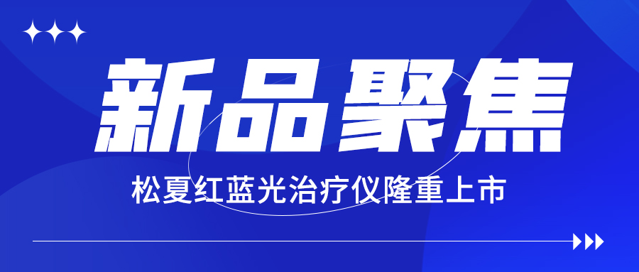 【新品聚焦】松夏便攜式紅藍光治療儀隆重上市
