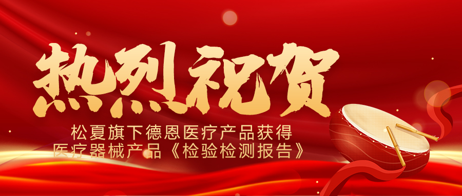 喜報!松夏旗下德恩醫療產品成功通過國家權威機構檢測