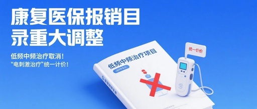 康復醫保報銷目錄重大調整，低頻中頻治療取消！