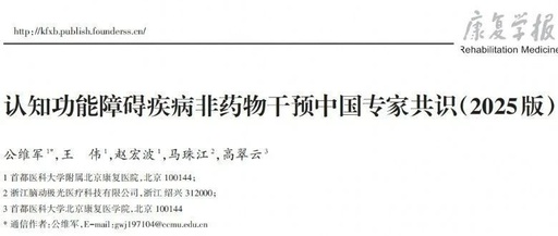 科學守護大腦健康：認知功能障礙疾病非藥物干預中國專家共識（2025版）重磅發布！