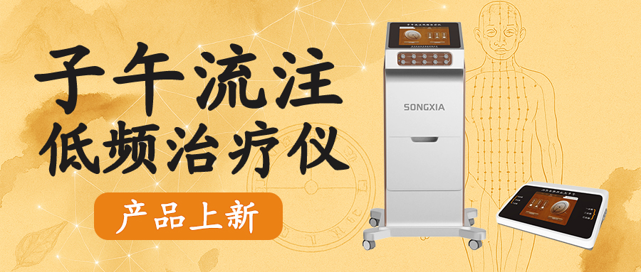 【新品發布】松夏子午流注低頻治療儀上市 | 中醫特色，智能開穴