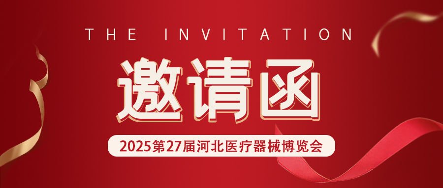 【邀請函】河北&山東醫療器械展，松夏醫療誠邀您的蒞臨！