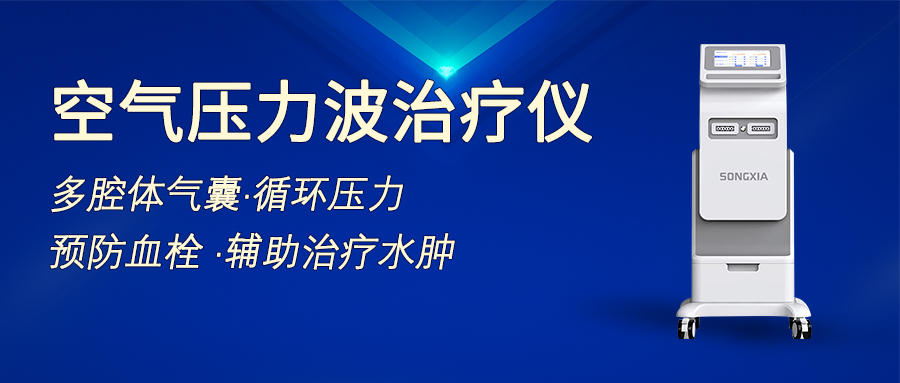 以“動”制“靜”，別讓健康被“栓”住——空氣壓力波治療儀