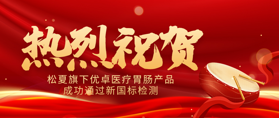 喜報 | 松夏旗下優卓醫療中頻胃腸動力治療儀順利通過新國標檢測
