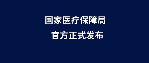 醫保局正式通知：物理治療類新收費項目開始執行！