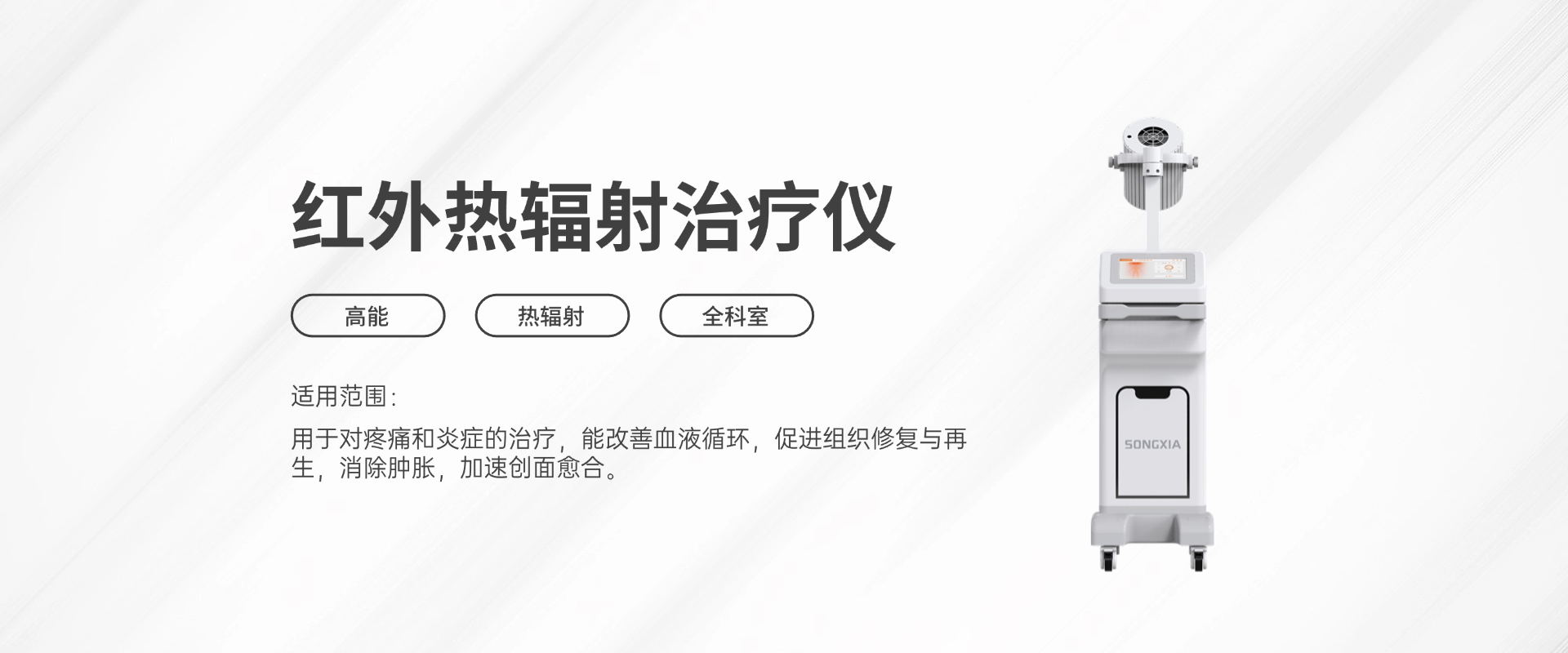 紅外熱輻射治療儀