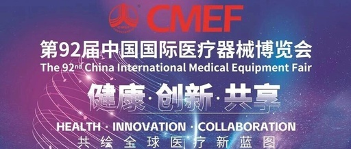 松夏醫療誠邀您共赴盛會 | CMEF第92屆中國國際醫療器械（秋季）博覽會